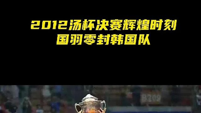 战歌响起！2012汤杯国羽辉煌时刻，黄金一代零封韩国队！2022汤杯国羽0：3被印尼零封！