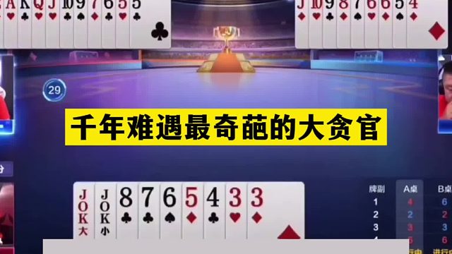 斗地主：千年难遇最奇葩大贪官！顶级卧底下黑手！结局逆天大翻盘