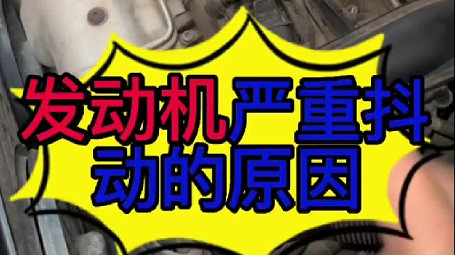 汽车发动机抖动的原因？