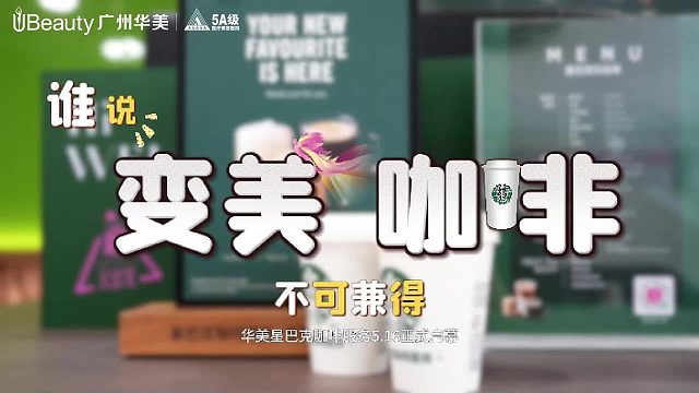 #谁说喝咖啡与变美不可兼得 5月16日起，星巴克咖啡服务正式入驻华美！