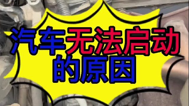 汽车发动机无法启动是什么原因导致的？