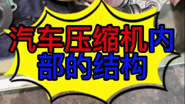 汽车压缩机内部的结构？
