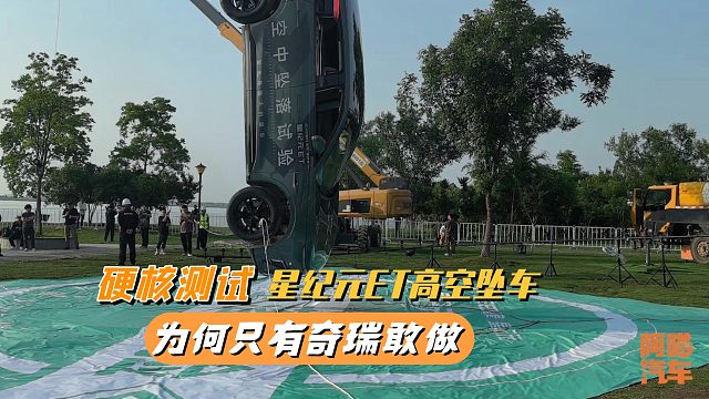 高空坠落，翻滚实验，续航挑战，为何只有奇瑞敢公开做硬核测试？