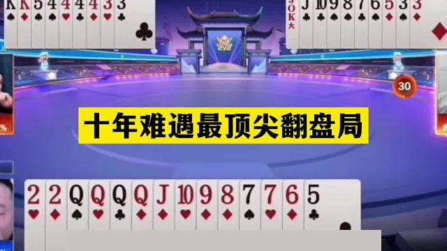 斗地主：十年难遇最顶尖翻盘局！战力第一名不虚传！掘开打牌太阴