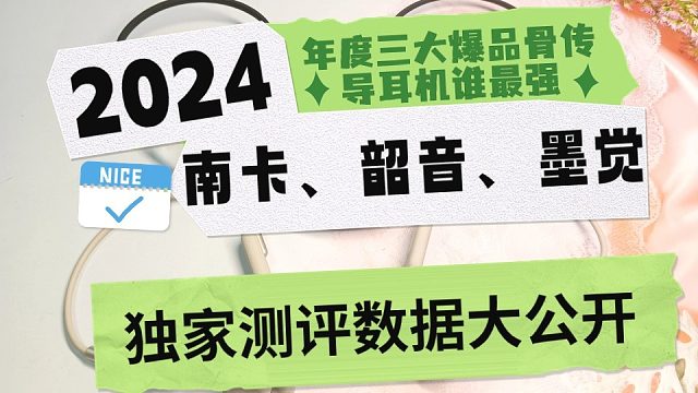 2024年度三大爆品骨传导耳机谁最强，韶音、南卡、墨觉独家测评数据大公开