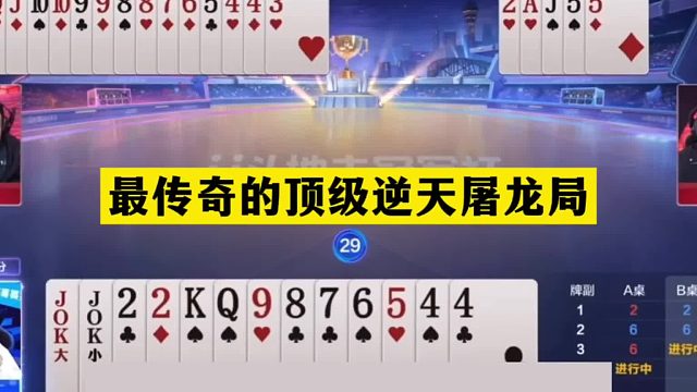 斗地主：最传奇的顶级逆天屠龙局！铁牌惨遭黑手！结局力挽狂澜