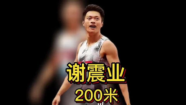 200米亚洲纪录保持者：谢震业！又跑出了20秒13好成绩！