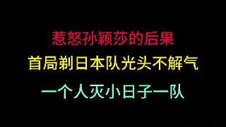 惹怒孫穎莎是什么后果？剃日本隊(duì)光頭還不算，一人滅隊(duì)才最解氣