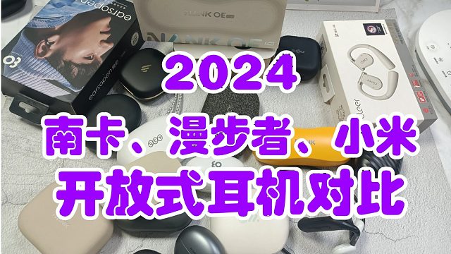 南卡、小米、漫步者开放式耳机怎么选？测评揭晓年度性能之王