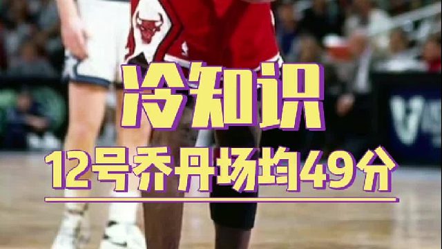 冷知识｜身穿12号球衣的乔丹场均49分