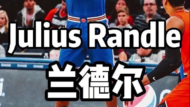 从全明星到最快进步球员，最佳二阵，签下亿元合同，兰德尔的退步就在一瞬间