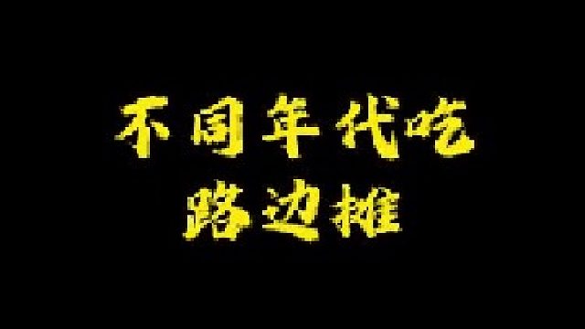 你吃过爆炒嗦丢吗？