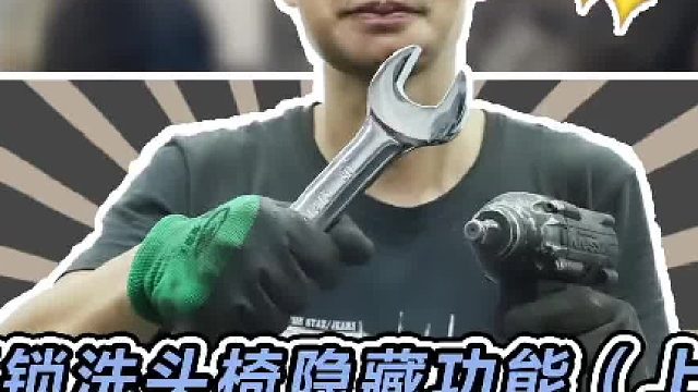 上次送给学长的洗头椅一直没派上用场，今天改造一下，发挥它的隐藏功能#每天一个用车知识