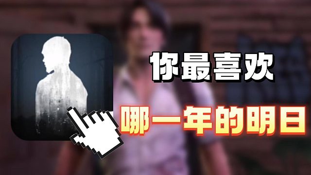 你最喜欢哪一年的明日之后