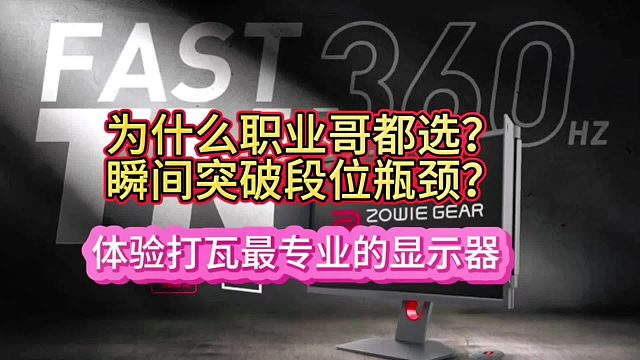如何让上分突然走捷径 -职业显示器2566K的秘密