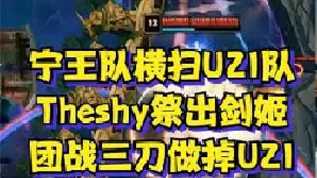宁王训练赛战胜UZI，Theshy剑姬被变态针对，结果团战三刀做掉UZI