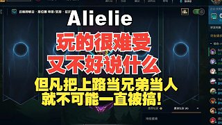 水晶哥隊(duì)上單Alielie：玩的很難受又不好說什么，但凡把上路當(dāng)兄弟當(dāng)人，就不可能一直被搞！