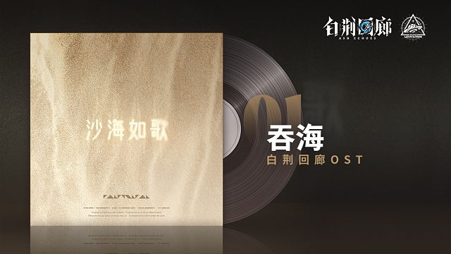 #白荆回廊 OST - 吞海