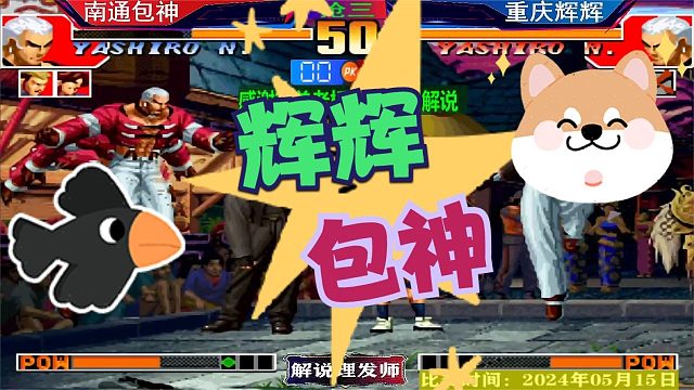 拳皇97 重庆辉辉VS南通包神！