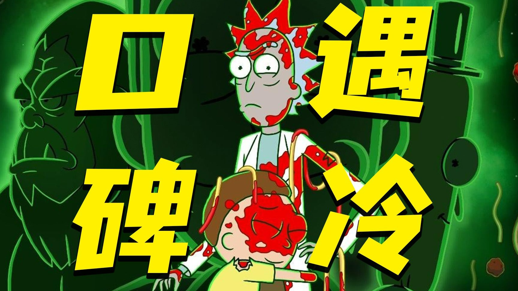 瑞克和莫蒂第七季口碑遇冷？罗兰魔咒影响剧集质量？！！
