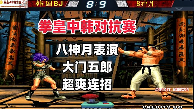八神月实战表演大门五郎超爽连招，韩国BJ祭出暴娜！拳皇98c