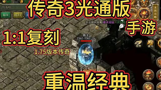 传奇3光通版手游