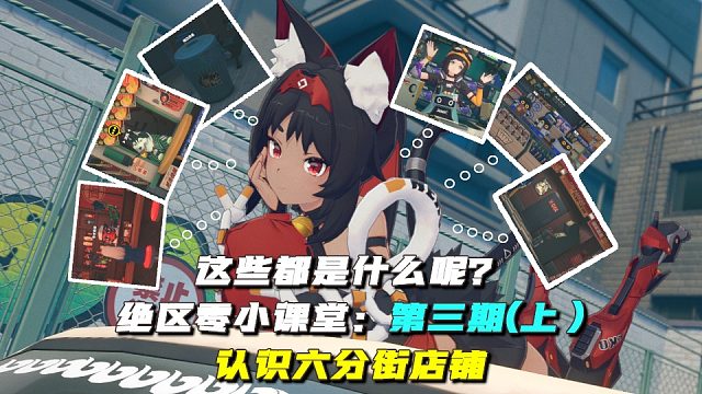【开服前必看】【绝区零小课堂】- 六分街店铺设施 - 第三期（上）