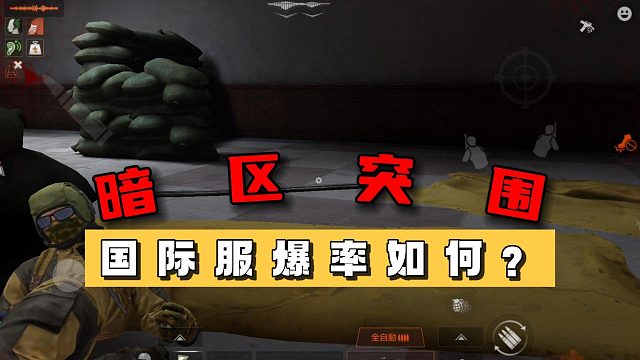 暗区突围：国际服爆率如何？