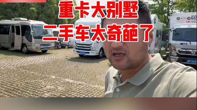 二手房车市场里的罕见货，真正的移动大别墅来了