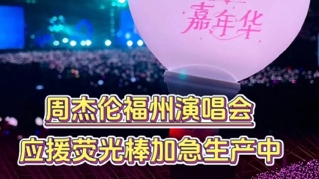 周杰伦福州演唱会应援荧光棒正在加急生产中