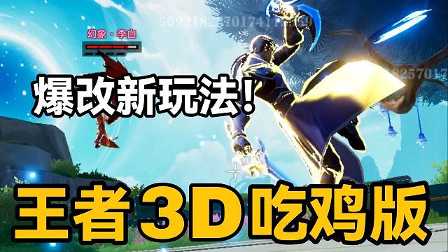 王者3D吃鸡新玩法！防御塔地图爆改3D！