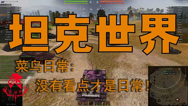 坦克世界—菜鸟日常：没有看点才是日常！
