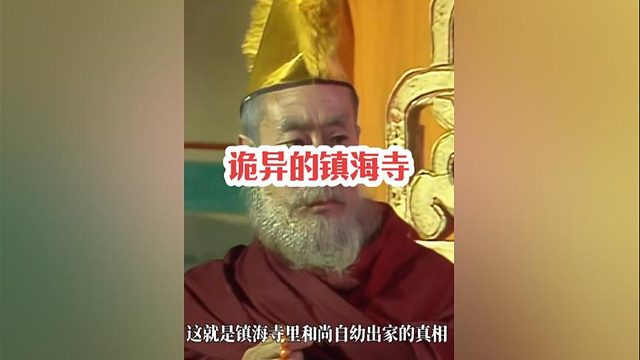 243.西游中最诡异的地方，和尚竟然和强盗同住，镇海寺到底有什么秘密
