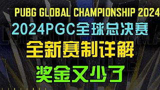 2024PGC全球总决赛全新赛制详解，奖金又少了！