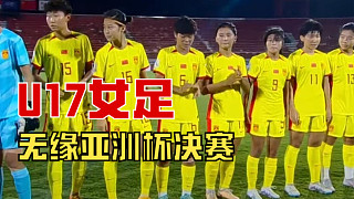 无缘亚洲杯决赛！中国U17女足0-1不敌朝鲜，季军战PK韩国队