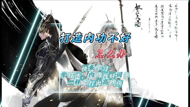 打造内功不好怎么办？来学习，一样也能打出高秒伤-逆水寒手游