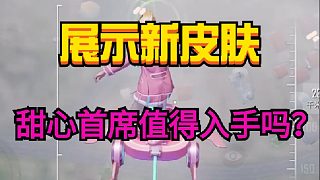 展示新皮膚!甜心首席值得入手嗎？#和平精英