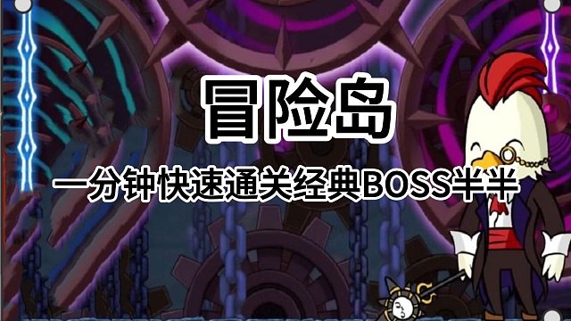 冒险岛：一分钟快速通关经典BOSS半半