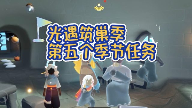 光遇筑巢季第五个季节任务，开一场乔迁派对，季节结束后筑巢挑战依旧可以兑换！