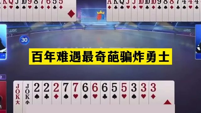 斗地主：百年难遇最奇葩骗炸勇士！至尊铁牌掉天坑！结局太离谱