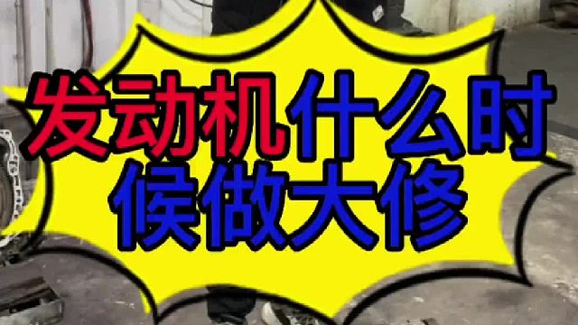 汽车发动机什么时候需要做大修？