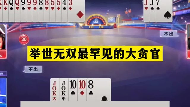 斗地主：举世无双最罕见的大贪官！王炸惨遭黑手！结局起死回生