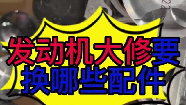 汽车发动机大修的时候需要更换哪些配件？