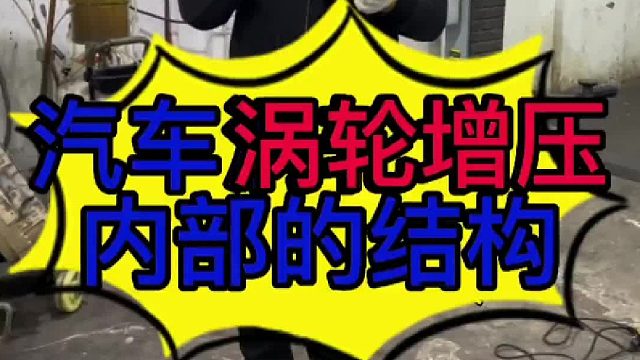 汽车发动机涡轮增压内部的结构？汽车发动机涡轮增压的工作原理？