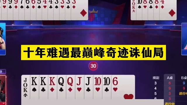 斗地主：十年难遇最巅峰奇迹诛仙局！铁牌撞上双响炮！结局太传奇