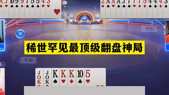 斗地主：稀世罕见最顶级翻盘神局！铁牌开局亮剑！钢炮活活闷死