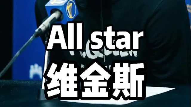 人类控分精华，值得成为全明星