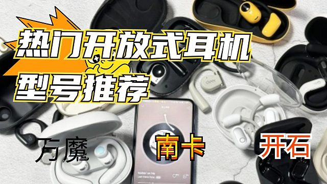 开放式热门机型测评推荐