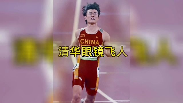 清华大学眼镜飞人，胡凯！曾多次为国争光！