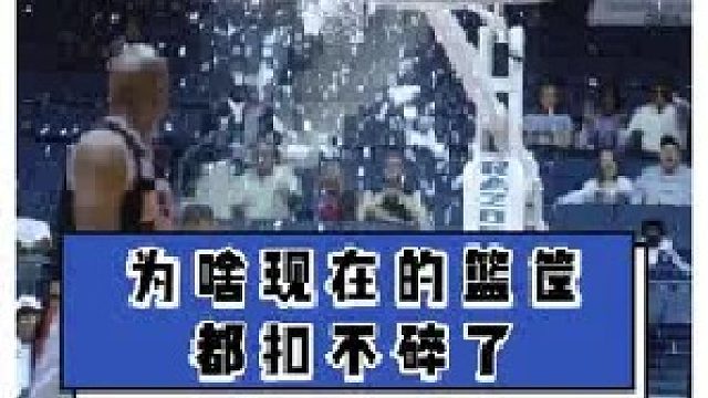 还想打球？为啥现在的篮筐都扣不碎了？